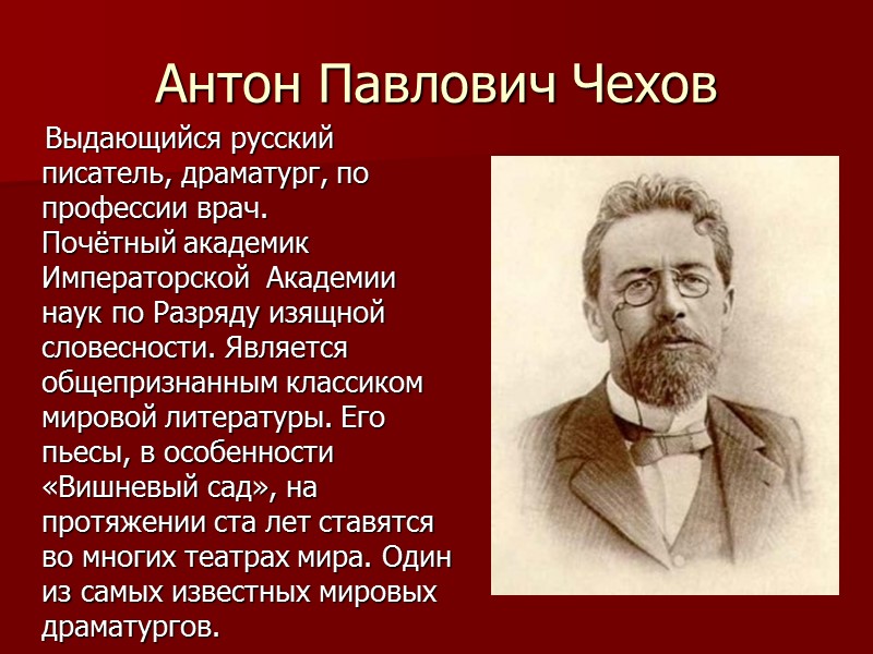 Антон Павлович Чехов     Выдающийся русский писатель, драматург, по профессии врач.